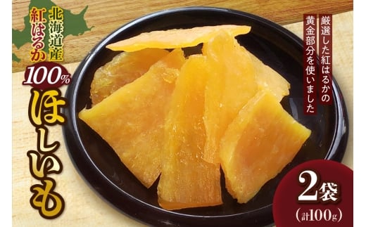 北海道産紅はるか100％　ほしいも 50g × 2袋 | さつまいも さつま芋 干し芋 北海道 札幌市