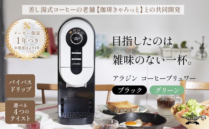アラジン ブラック 黒  コーヒーブリュワー ACO-D01AF Aladdin コーヒーメーカー 珈琲 コーヒー ドリップコーヒー 調理家電 キッチン家電 家電 電化製品 日用品