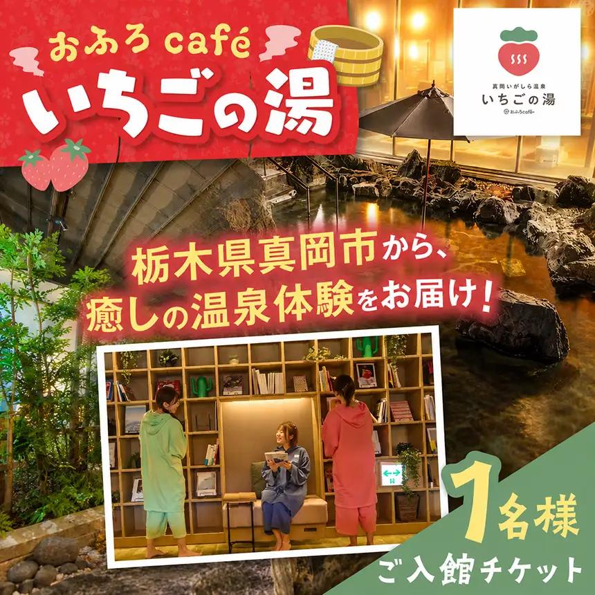 【1名様分】おふろcafe いちごの湯 ご入館チケット| 人気 温泉 天然温泉 岩盤浴 温浴施設 くつろぎ 空間 リラックス リフレッシュ ととのう 栃木県 真岡市 送料無料
