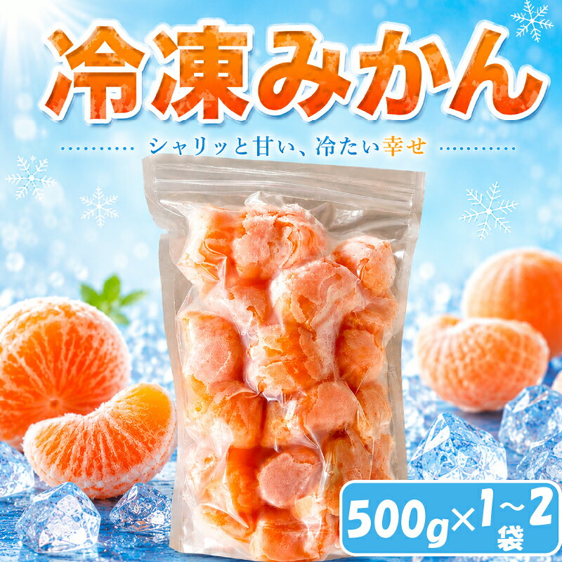 【ふるさと納税】 愛媛 冷凍みかん (500g) × 1袋 or 2袋 | 冷凍みかん 愛媛みかん みかん 柑橘 アイス シャーベット mikan 蜜柑 れいとうみかん デザート スイーツ 果物 フルーツ かんきつ 冷凍 加工品 あいす 送料無料 お取り寄せ 国産 愛媛県 松山市 みかん職人武田屋