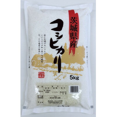 【ふるさと納税】令和7年産　茨城県産コシヒカリ　精米　計10kg【配送不可地域：離島・沖縄県】【1697039】