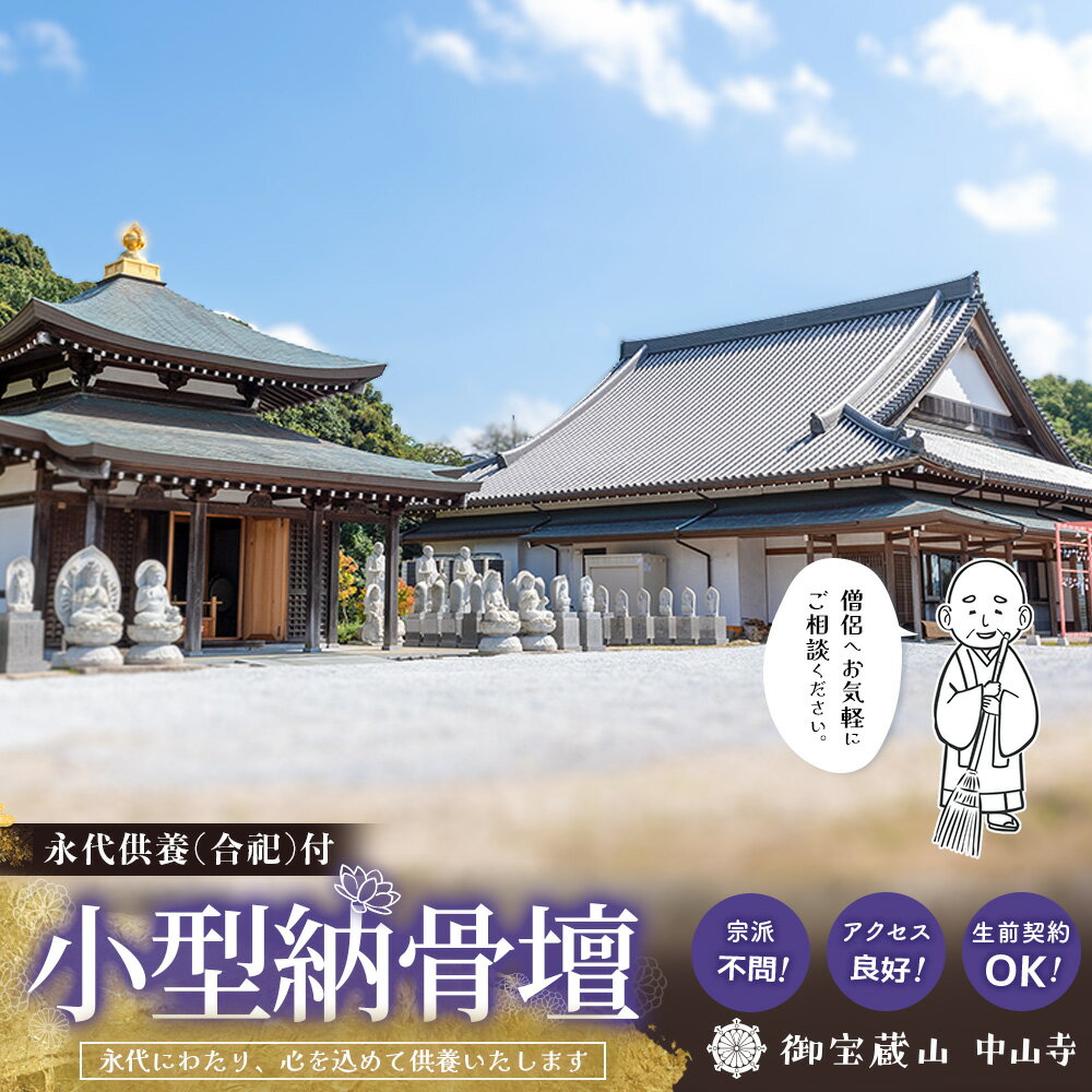 【ふるさと納税】【寄附お申込み前連絡必須】「みんなの納骨堂」小型納骨壇(ご夫婦・お一人様向け)・30年後永代供養(合祀)付【永代供養 墓じまい 合祀 納骨 お墓 供養 佐賀県 基山町 お寺】K101005