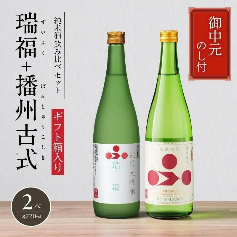 お中元 純米酒セット（瑞福+播州古式） 御中元 飲み比べ