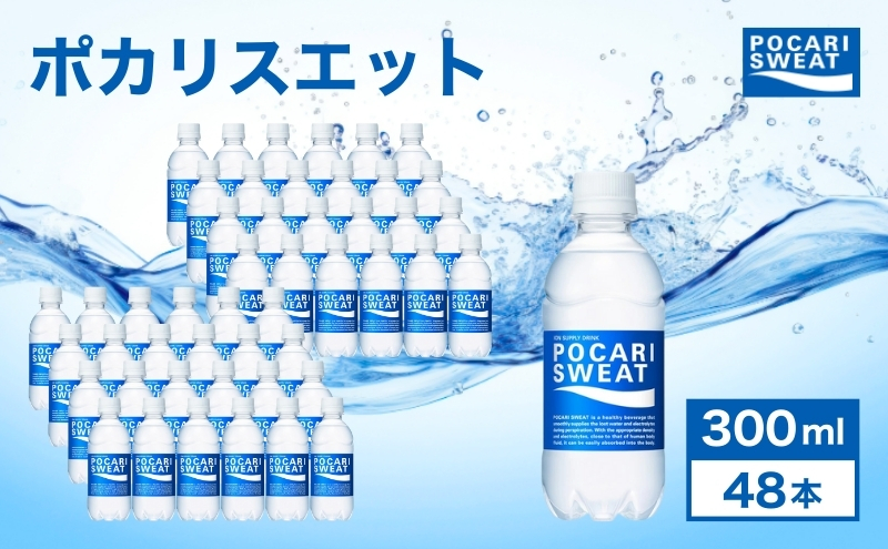 ポカリスエット 300ml 48本 大塚製薬 ポカリ スポーツドリンク スポーツ イオン飲料 トレーニング アウトドア 健康 スポドリ 人気 厳選 袋井市