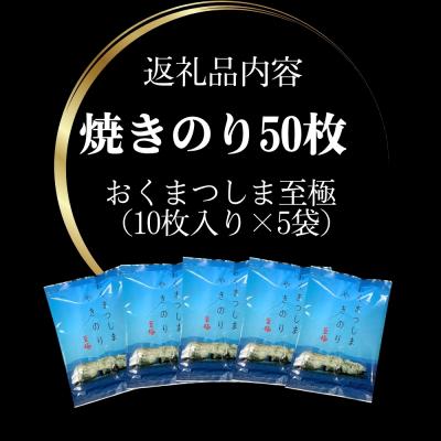 ふるさと納税 東松島市 焼きのり おくまつしま至極50枚(10枚入り × 5袋) 一番摘み アルミ包装 焼き海苔【B】 |  | 03