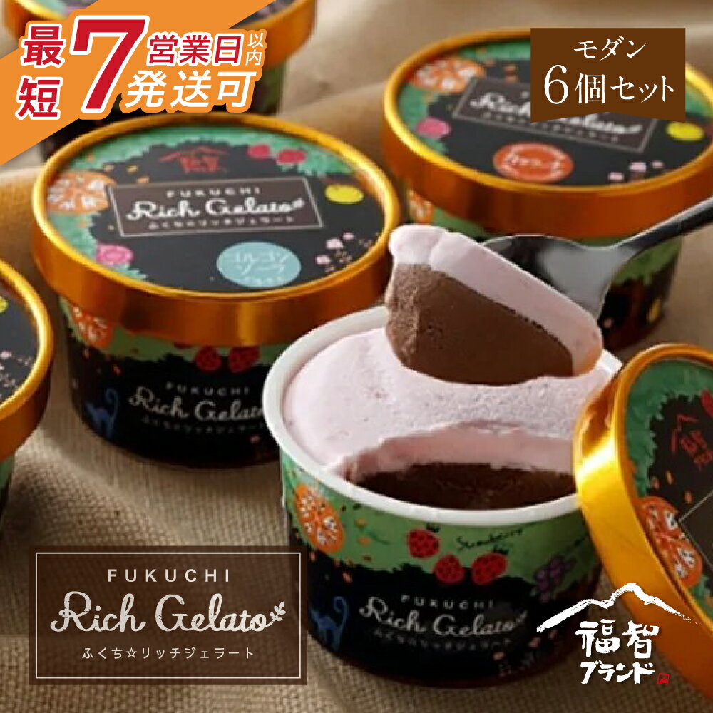 【ふるさと納税】 ふくち☆リッチジェラート モダン（6個セット）最短発送 ご当地スイーツ 福岡県 福智町 取り寄せスイーツ アイス デザート 贈答 ギフト セット 詰め合わせ お祝い 誕生日プレゼント 冷凍 送料無料 U18-04-01