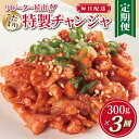 【ふるさと納税】こだわり 特製 チャンジャ 定期便 300g × 全3回【毎月配送】リピーター続出 新鮮 良質 鱈の胃袋 高級唐辛子 手作り 韓国料理 塩辛 魚のキムチ こだわり おつまみ お酒のあて 珍味 海鮮 ご飯のお供 冷蔵 お取り寄せ 大阪府 泉佐野市 送料無料