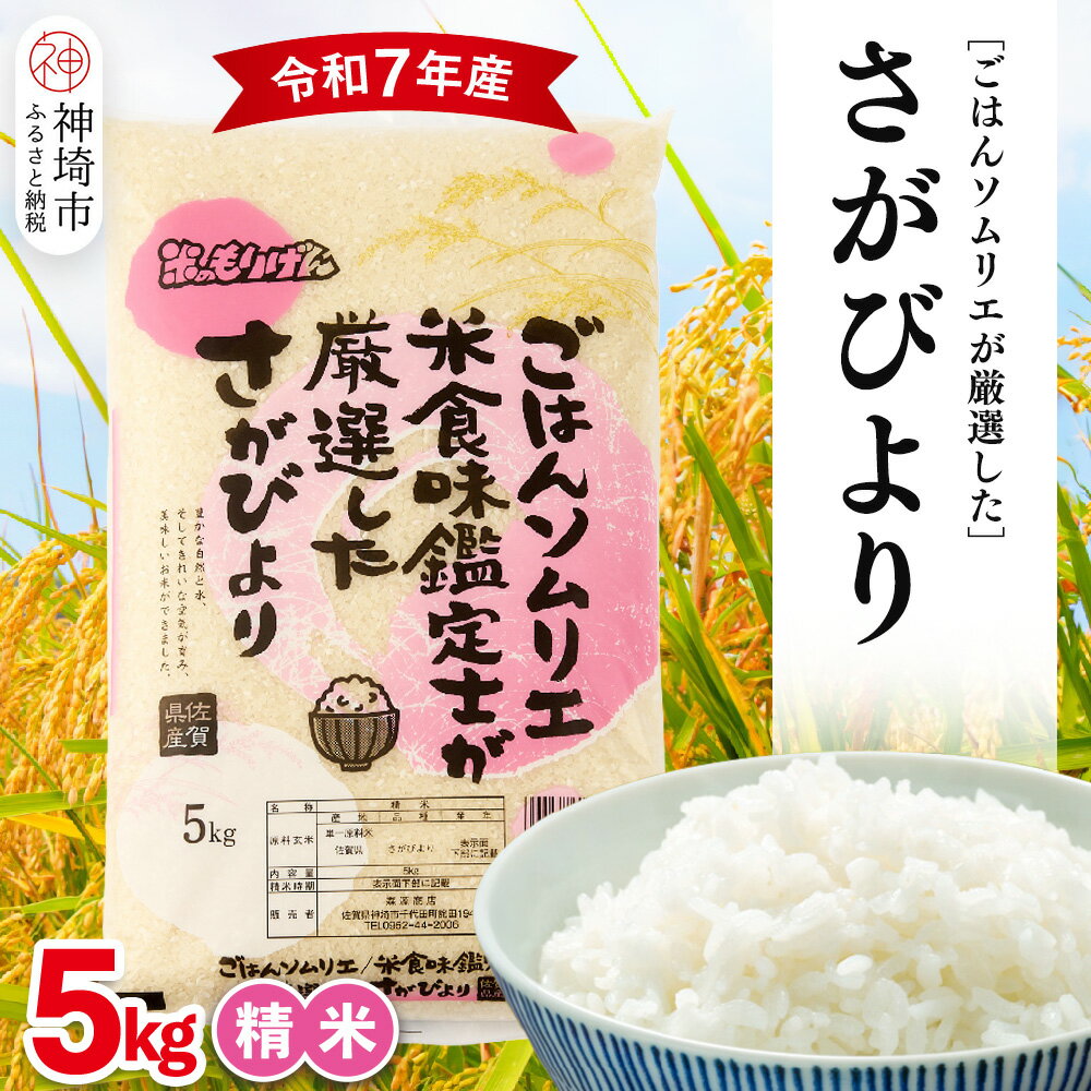 【ふるさと納税】【令和7年産】ごはんソムリエが厳選 白米 さがびより 5kg【神埼市産 米 お米 精米 白米 5kg さがびより ブランド米 食味鑑定士】(H063157)