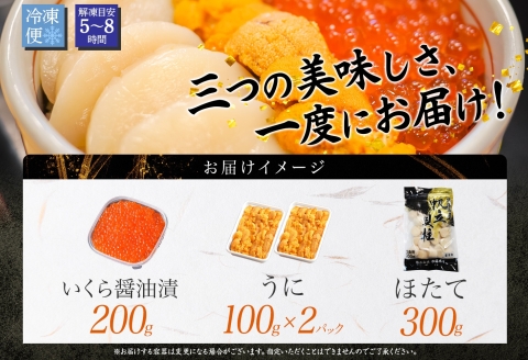 3326. うに いくら ほたて 豪華 海鮮 ウニ チリ産 冷凍 イクラ ホタテ 雲丹 帆立 送料無料 北海道 弟子屈町