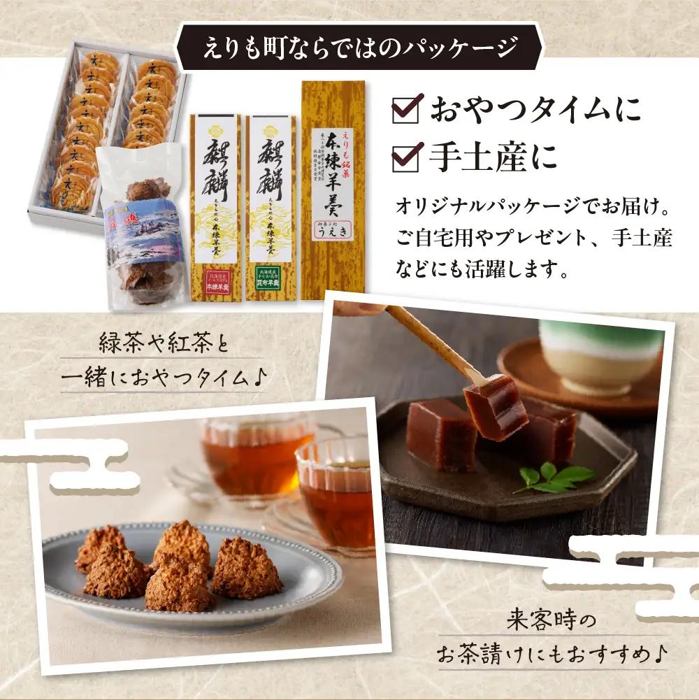 えりも銘菓・菓子詰め合わせセット5種 セット