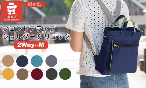 F-E01 帆布鞄 イヌイット フロントフラップショルダー＆リュック2Way（M）[高島屋選定品］ （株）高島屋洛西店　【※カラーを必ずご指定ください】