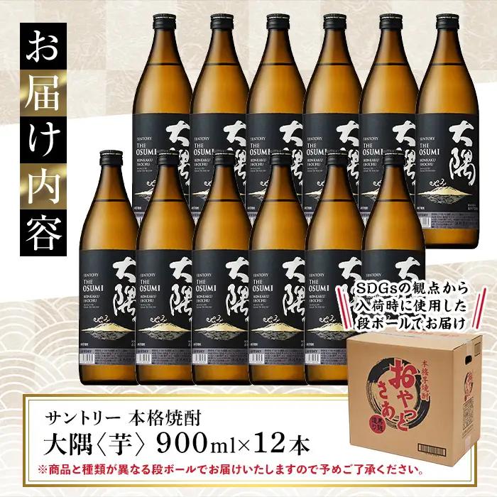 サントリー 本格 芋焼酎 大隅〈芋〉(900ml×12本) 焼酎 【大隅家】C31-v02