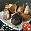 【ふるさと納税】にのへ黒にんにく 約100g/約200g/約500g/約1kg 選べる内容量 黒にんにく 黒ニンニク にんにく 野菜 健康 岩手県産 送料無料