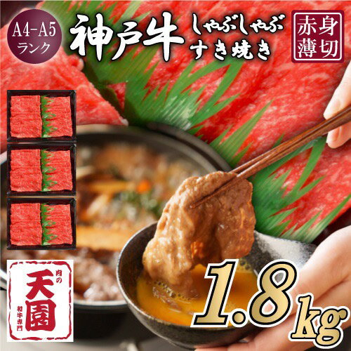 【ふるさと納税】【定期便（頒布会）】神戸牛 しゃぶしゃぶすき焼き　600g×3ヶ月