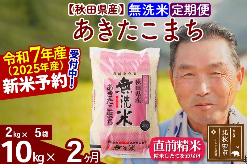 
            ※令和7年産 新米予約※《定期便2ヶ月》秋田県産 あきたこまち 10kg【無洗米】(2kg小分け袋) 2025年産 お届け時期選べる お届け周期調整可能 隔月に調整OK お米 おおもり
          