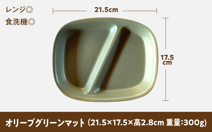 【美濃焼】 ランチプレート 2つ仕切り 四角 21cm 1枚 オリーブグリーンマット 瑞浪市 / 窯元ロングアイランド おしゃれ 食器 シンプル レンジ対応 食洗機対応 [AZCU029] オリーブグ
