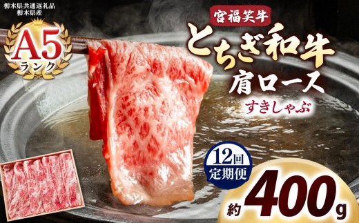 [定期便12回]宮福笑牛(とちぎ和牛) A5 肩ロース すきしゃぶ 約400g｜数量限定 黒毛 和牛 お肉 栃木県共通返礼品 栃木県産
