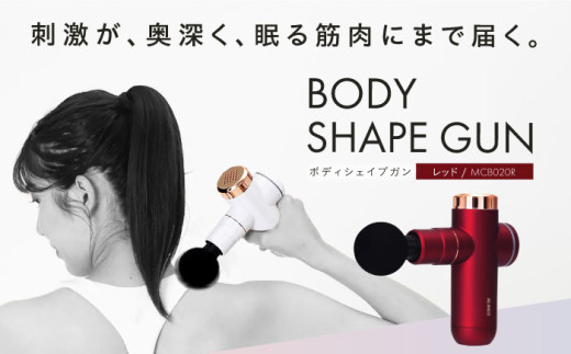 マッサージガン ボディシェイプガン レッド/MCB020R[AOAB058] マッサージ ハンディガン マッサージャー マッサージ器 マッサージ機 健康器具 美容家電 健康 運動 美容 ダイエット リラックス 疲労回復 指圧 ツボ 血行促進 肩こり 首こり 腰 全身 背中 コンパクト ミニ 小型 軽量 持ち運び 静音 静か 充電 人気 おすすめ 女性 ギフト プレゼント アルインコ