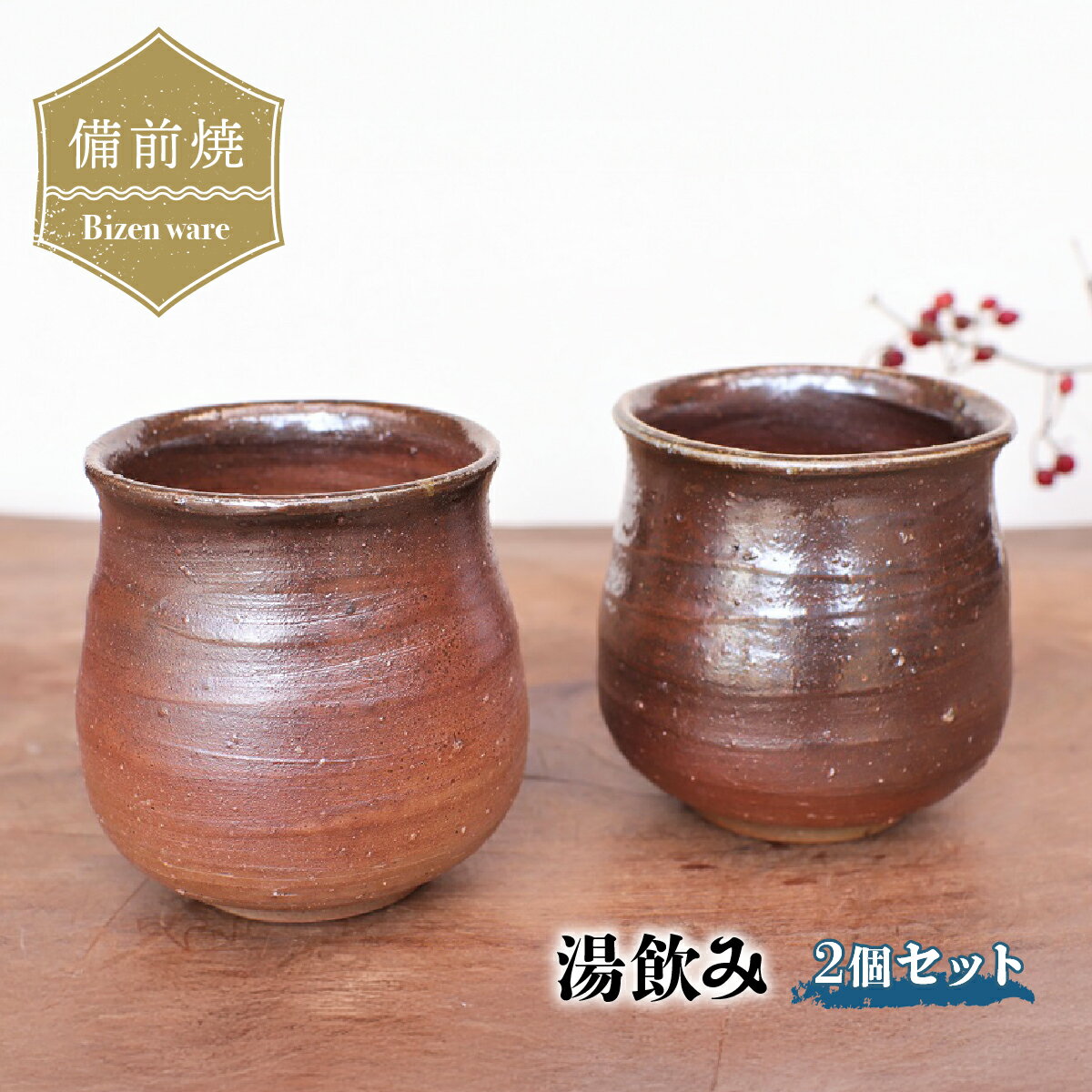【ふるさと納税】備前焼 湯飲み 2個セット　y6-035【1279850】
