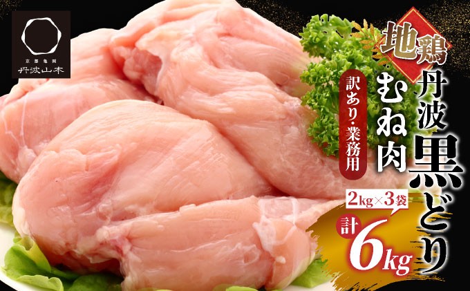 
                  【数量限定】地鶏丹波黒どり むね肉 6kg（2kg × 3パック）業務用 訳あり＜京都亀岡丹波山本＞地鶏 国産 鶏肉 鳥肉 ムネ肉 鶏むね肉 胸肉 冷凍 低カロリー 肉厚 ジューシ 人気 肉 とりにく とり むね 胸肉
                