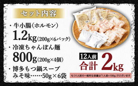 国産牛もつ鍋12人前 ちゃんぽん 濃縮スープ付（みそ味） もつ ホルモン 鍋 お鍋 セット 冷凍 岡垣町