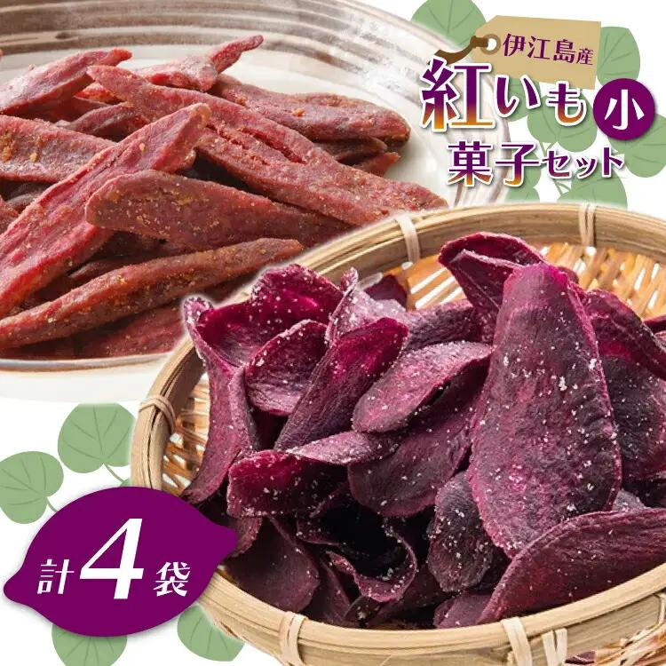 紅芋菓子 セット チップス 2袋 かりんとう 2袋 [伊江島物産センター 沖縄県 伊江村 ie47bde210053]