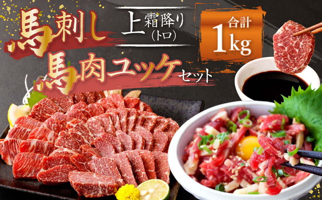 
熊本 馬刺し 上霜降り(トロ)、馬肉ユッケ 500g×2 合計 1kg セット 上霜降り トロ 馬肉 ユッケ
