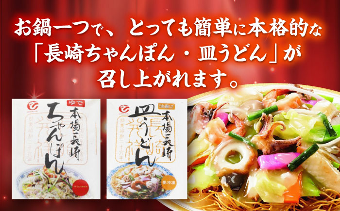 冷凍ちゃんぽん・冷凍皿うどん 各3食セット(FW38) / 長崎ちゃんぽん ちゃんぽん 皿うどん うどん チャンポン 軍艦島 端島 ぐんかんじま はしま / 諫早市 / 株式会社白雪食品[AHAI00