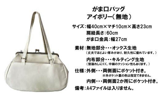 つらくてがんばれない時、「まぁ、このバッグだけは、かわいいわー」と少し元気になってもらえる。そんな想いを込めて、ひとつひとつ手作りでつくるハンドバッグ。Handmade Handbags by G3sewing がま口バッグ アイボリー（無地）【手提げ ハンドメイド ギフト 母の日 誕生日 お祝い 30代 40代 50代 60代 女性 レディースバッグ 三重県 四日市市 ふるさと納税】