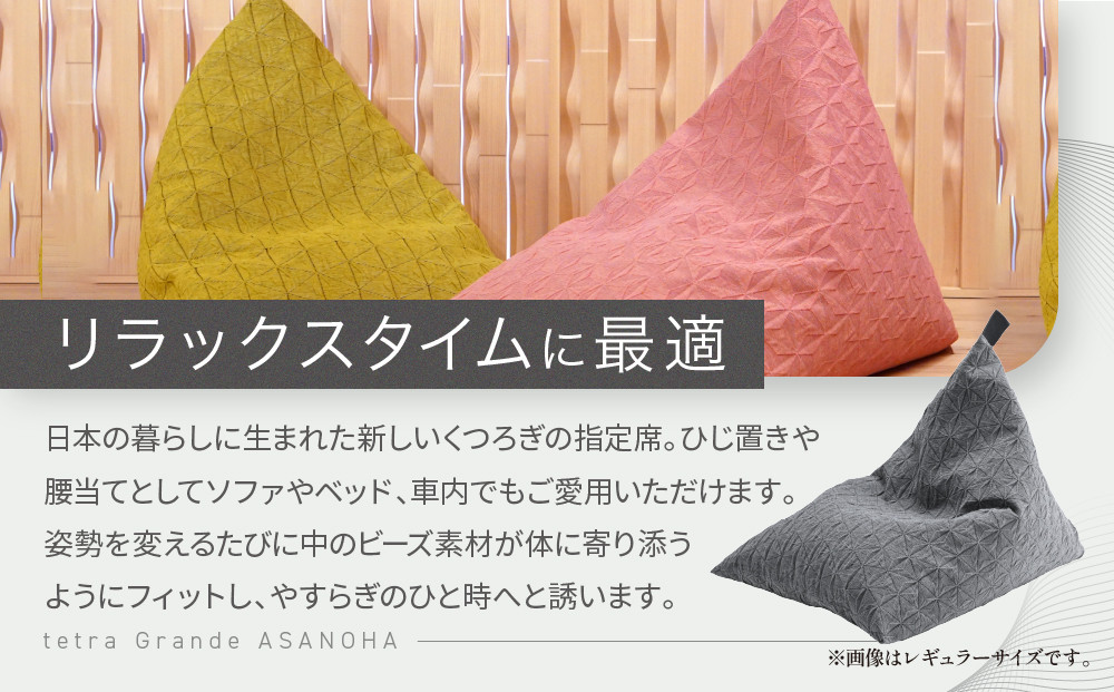 【大東寝具】tetra Grande ASANOHA-アサノハ-(ビッグサイズ) ビーズクッション座椅子 ピンク｜京都 寝具 老舗 ビーズクッション 人気［ 京都 寝具 老舗 クッション 一人かけ ソ