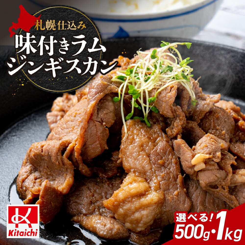 【ふるさと納税】 ジンギスカン 味付き 【 選べる 容量 】 500g 1kg ラムジンギスカン 札幌仕込み フルーティー タレ ラム肉 ラム 羊肉 お肉 おかず おつまみ 焼肉 BBQ ご当地 お取り寄せ グルメ 冷凍 北海道 札幌市