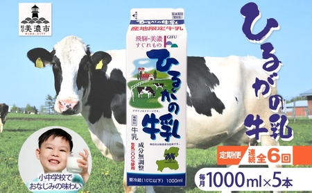 牛乳 定期便 6ヶ月 ひるがの 1000ml 5本 牛乳