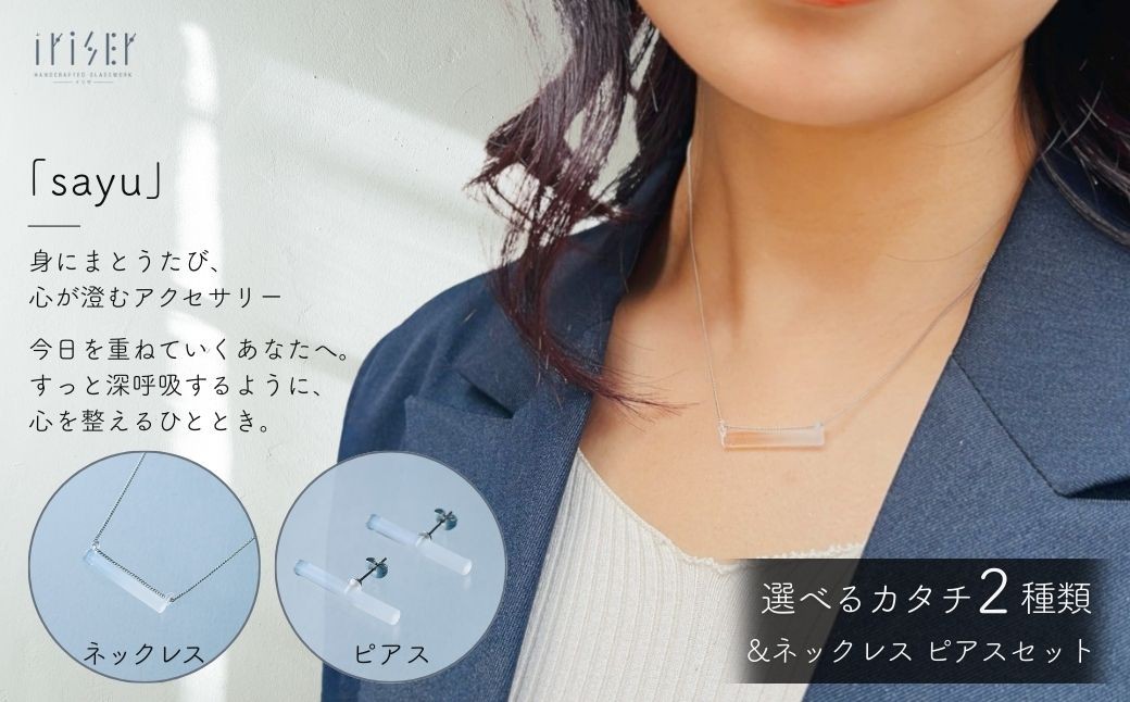 
                  iriser (イリゼ) sayu 選べる種類とセット ネックレス ピアス | アクセサリー ガラスアクセサリー レディース シンプル かわいい オシャレ プレゼント ギフト 贈り物 母の日
                