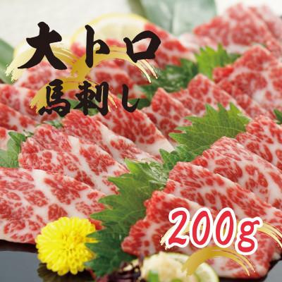 ふるさと納税 大津町 【熊本 と畜】大トロ霜降り馬刺し 200g(大津町)