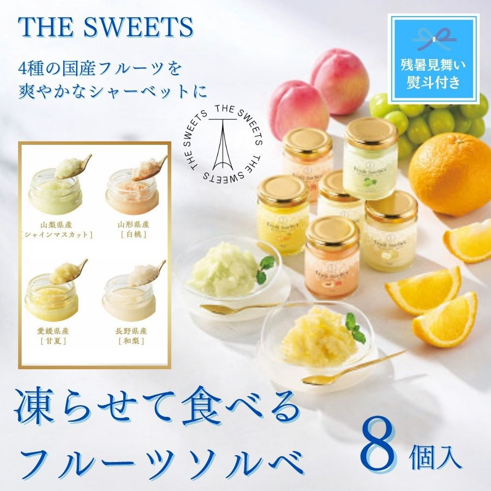 【残暑お見舞い】ザ・スウィーツ　凍らせて食べるフルーツソルベ（８個） 272183_SHDYAB086