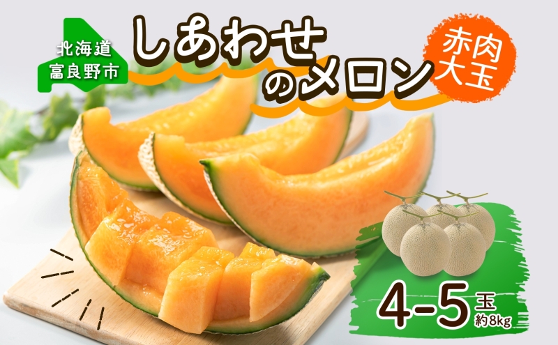 ＜2025年発送 先行受付＞ふらの産 しあわせのメロン 赤肉 4～5玉 計8kg メロン 富良野メロン 赤肉メロン 果物 フルーツ 甘い 美味しい スイーツ ギフト 贈答 送料無料 ウエノ農園 北海道 富良野市
