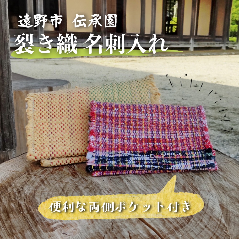 裂き織 名刺入れ / カードケース 伝承園