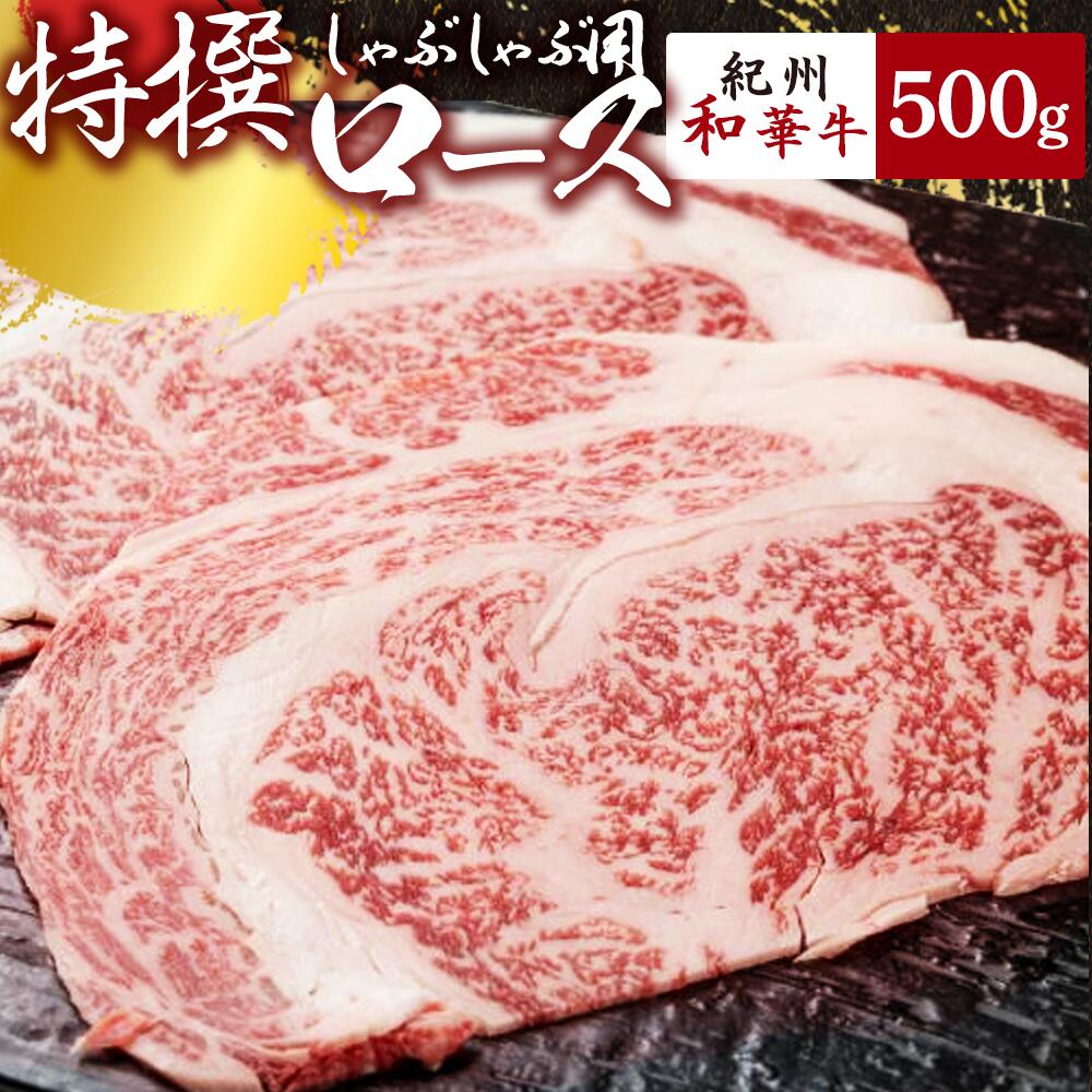 EN6008_黒毛和牛 紀州和華牛 特撰ロース (しゃぶしゃぶ用) 500g