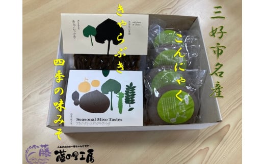 味噌 こんにゃく 佃煮 詰め合わせ Bセット 母の日 父の日 贈り物 煮物 ふき 山菜 地元素材 三好 手作り セット