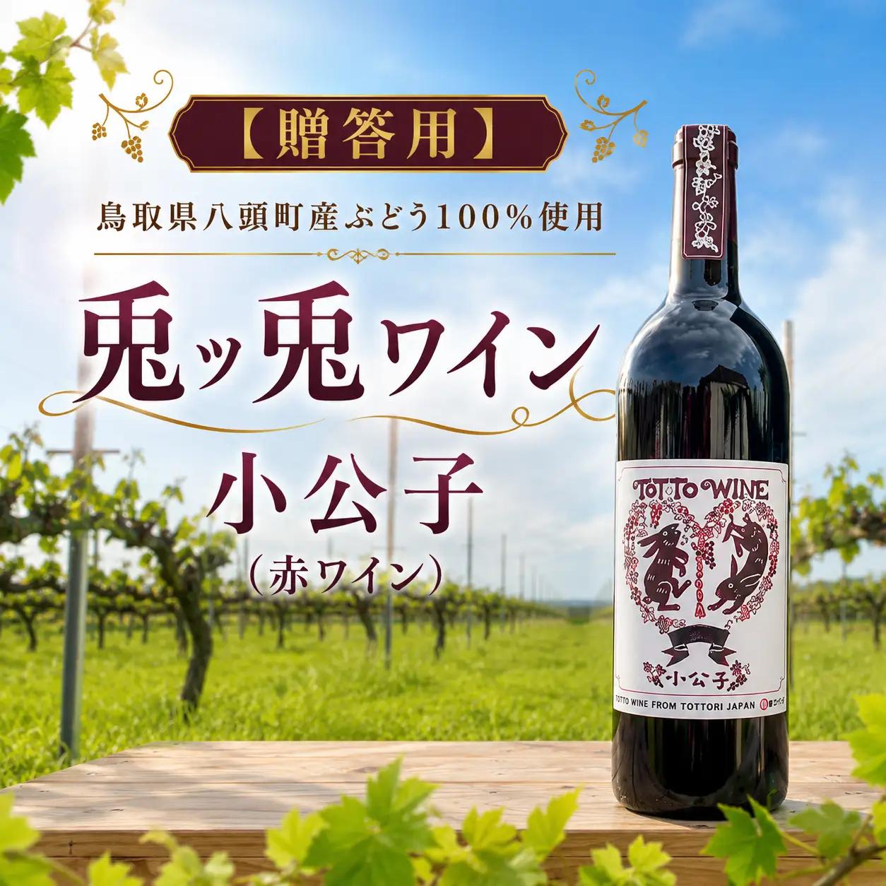 Y1091 【贈答用】八頭町産ぶどう100%使用｜兎ッ兎ワイン｜小公子（赤ワイン）