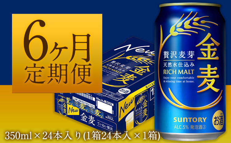
            6ヶ月定期便“九州熊本産” 金麦 １ケース （計6回お届け 合計6ケース:350ml×144本）阿蘇の天然水100％仕込 金麦 ビール 350ml 24缶 ×6カ月《お申込み月の翌月から出荷開始》サントリー株式会社
          