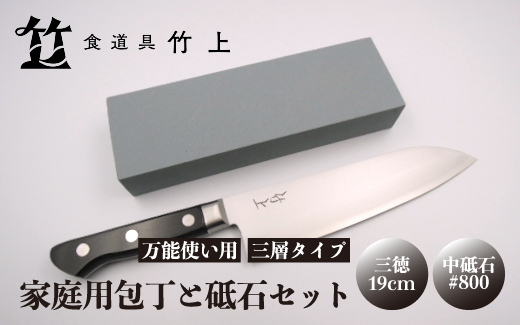 【京都 食道具竹上】 家庭用包丁と砥石セット （三徳&中砥石#800 万能使い用 三層タイプ食道具竹上 鋼 ステンレス 青紙スーパー 鋼包丁 文化包丁 日本製 高級 切れる キッチン用品 キッチン さんとくほうちょう ナイフ 雑貨 日用品 