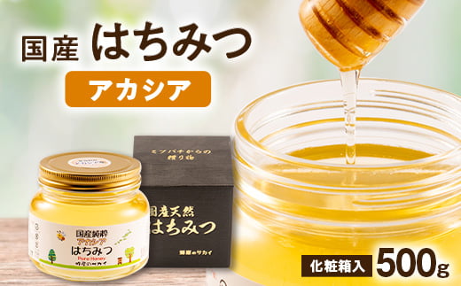 
            国産極上アカシア蜂蜜　500g入＜化粧箱入＞【1135694】
          