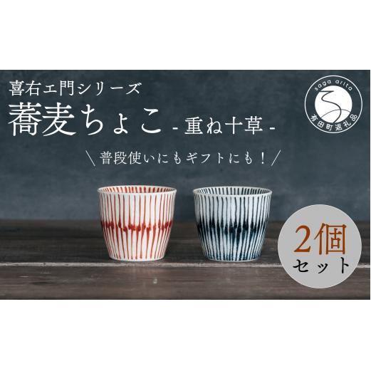 喜鶴製陶【有田焼】蕎麦ちょこ 重ね十草 2個（赤・青 各1個）ペアセット 喜右エ門シリーズ A30-418