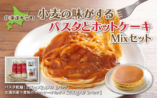 「小麦の味がする」パスタセットパスタ乾麺180g×3、ホットケーキミックス200g×２ 【 ふるさと納税 人気 おすすめ ランキング パスタ 麺 乾麺 ホットケーキミックス ホットケーキ セット 北海道 大空町 送料無料 】 OSR003