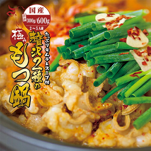 【ふるさと納税】 国産 牛 2種 もつ鍋 チゲ鍋 キムチ付 セット (牛モツ300g/600g 2〜5人前) ホルモン ( 小腸 ) 150g/300g シマチョウ150g/300g 自家製のキムチ 濃縮タレ (希釈用) 冷蔵 熨斗 贈り物 贈答用 ギフト プレゼント