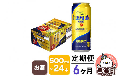 
《定期便》6ヶ月毎月届く サントリー・ザ・プレミアム・モルツ 500ml×24本入り×1ケース
