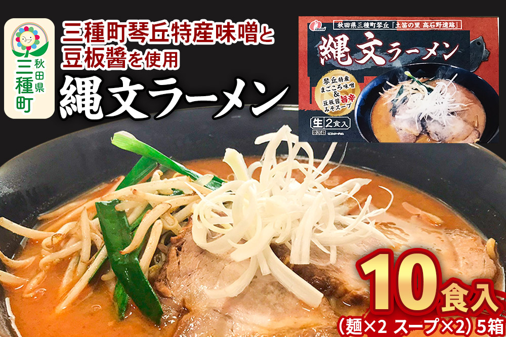 縄文ラーメン（麺×2 スープ×2）×5箱 [ラーメン ラーメンセット 味噌 豆板醤 お取り寄せグルメ]