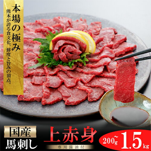 【ふるさと納税】 馬刺し 国産 選べる内容量 日本産 熊本肥育 熊本と畜 阿蘇 熊本 小国 赤身 上赤身 小分け 馬肉 200g 300g 500g 1000g 1kg 1500g 1.5kg 馬刺し醤油 専用たれ付 真空パック 送料無料【地場産品基準：類型8ハ】