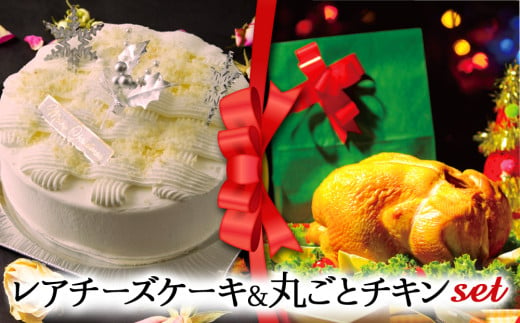 【2024クリスマス】クリスマス限定 ケーキ＆チキンセット「レアチーズケーキ＆丸ごとチキン」